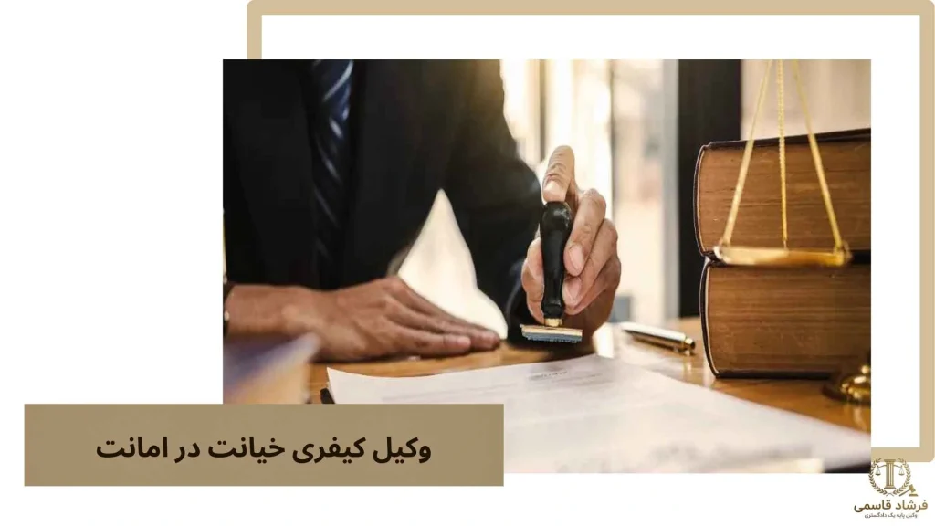 وکیل کیفری خیانت در امانت