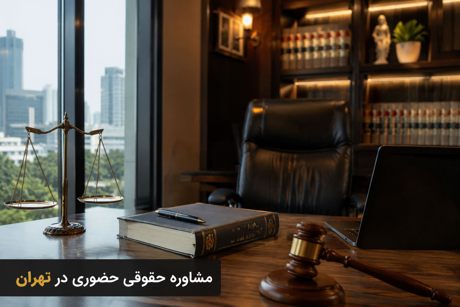 مشاوره حقوقی حضوری در تهران