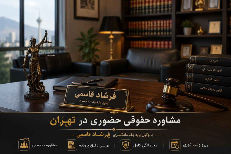 مشاوره حقوقی حضوری در تهران