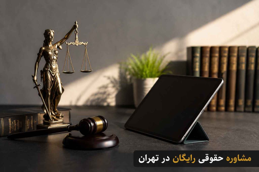 مشاوره حقوقی رایگان در تهران