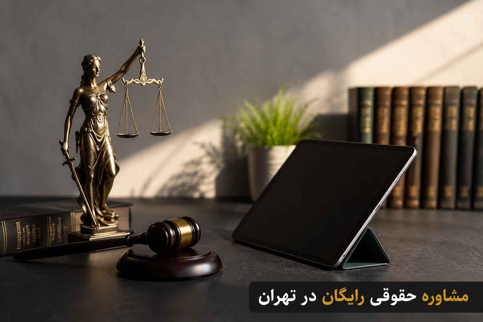 مشاوره حقوقی رایگان در تهران