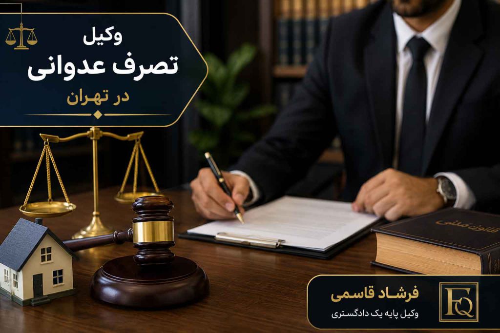 وکیل تصرف عدوانی در تهران