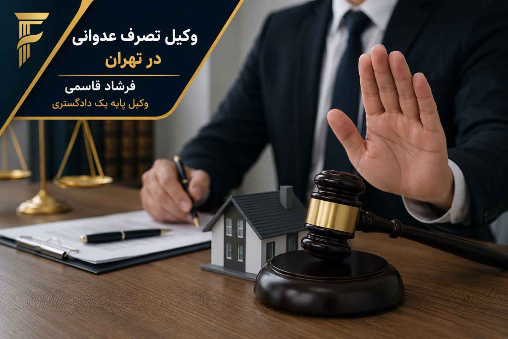 وکیل خلع ید در تهران