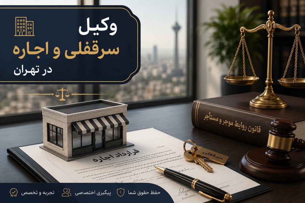 وکیل سرقفلی در تهران