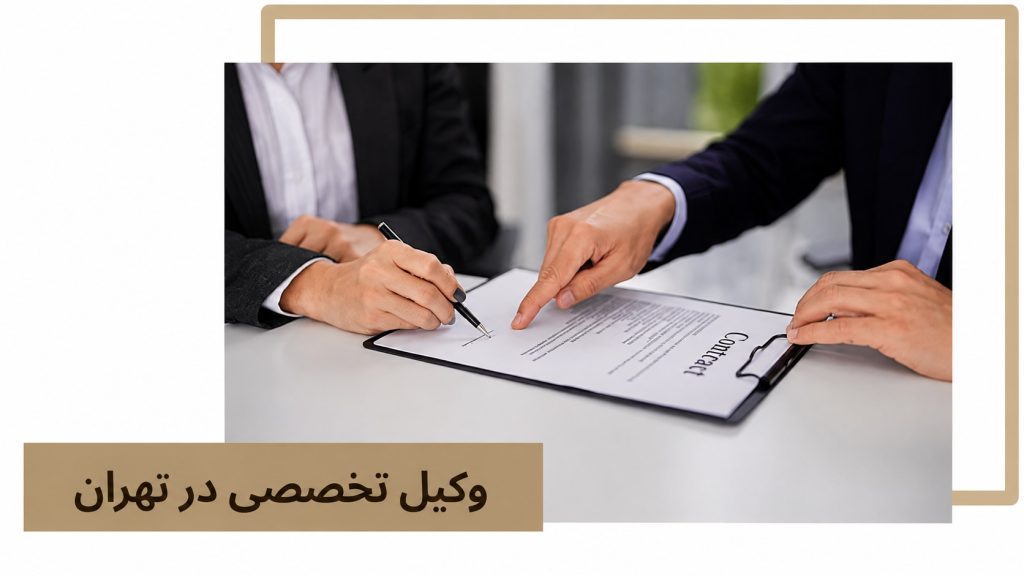 وکیل تخصصی در تهران