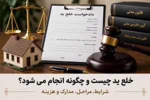 خلع ید چیست و چگونه انجام می‌شود؟
