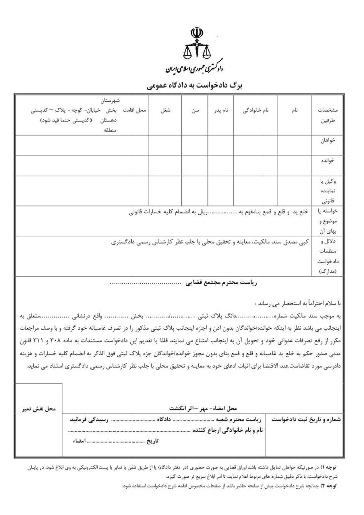 نمونه دادخواست خلع ید و مراحل تنظیم دادخواست