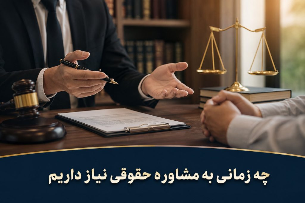 وکیل در حال ارائه مشاوره حقوقی به مراجعه‌کننده در دفتر وکالت؛ تصویر مرتبط با مقاله چه زمانی به مشاوره حقوقی نیاز داریم