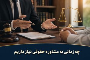 وکیل در حال ارائه مشاوره حقوقی به مراجعه‌کننده در دفتر وکالت؛ تصویر مرتبط با مقاله چه زمانی به مشاوره حقوقی نیاز داریم